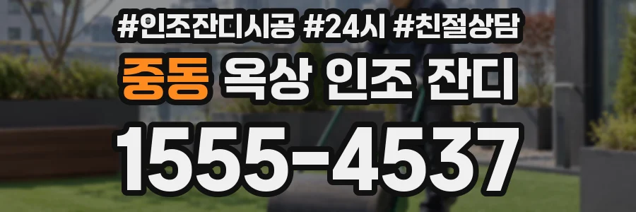중동 옥상 인조 잔디