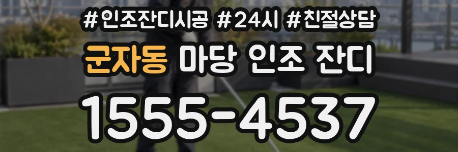 군자동 마당 인조 잔디