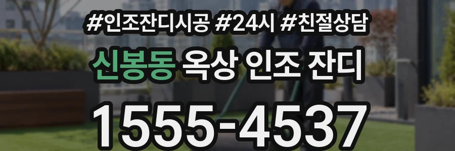 신봉동 옥상 인조 잔디