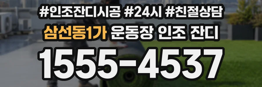 삼선동1가 운동장 인조 잔디