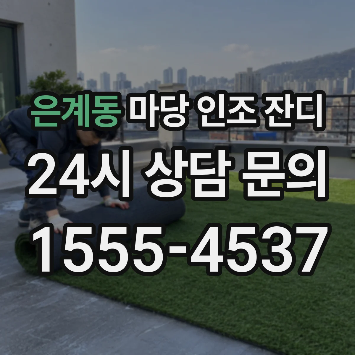 은계동 마당 인조 잔디