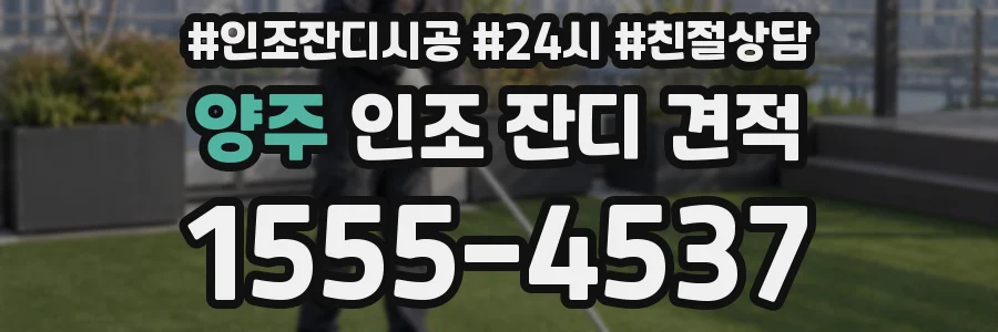 양주 인조 잔디 견적