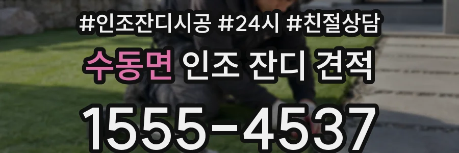 수동면 인조 잔디 견적