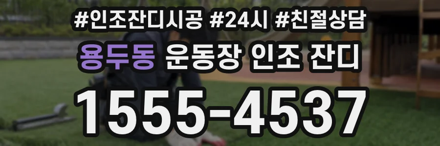 용두동 운동장 인조 잔디