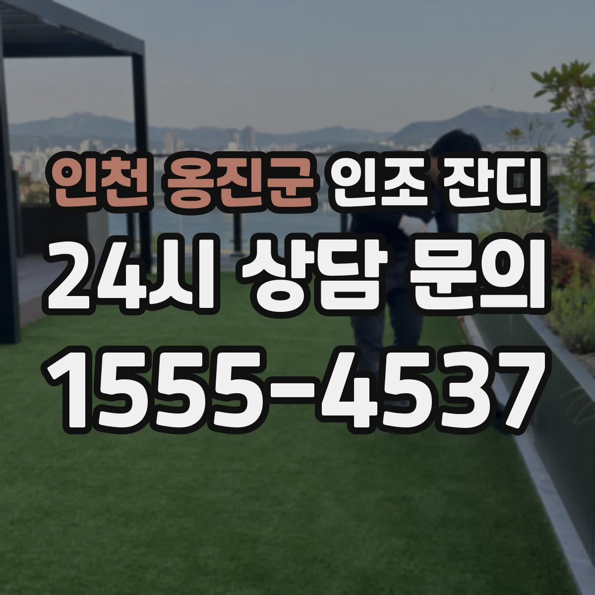 인천 옹진군 인조 잔디