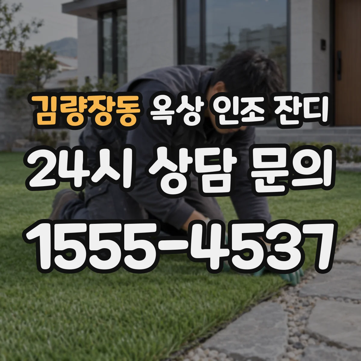김량장동 옥상 인조 잔디