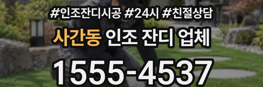사간동 인조 잔디 업체