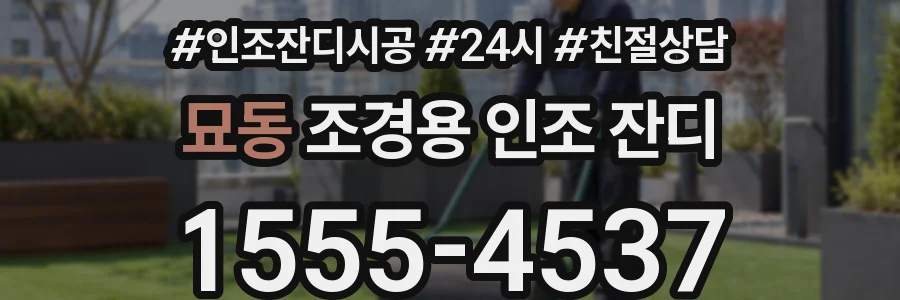 묘동 조경용 인조 잔디