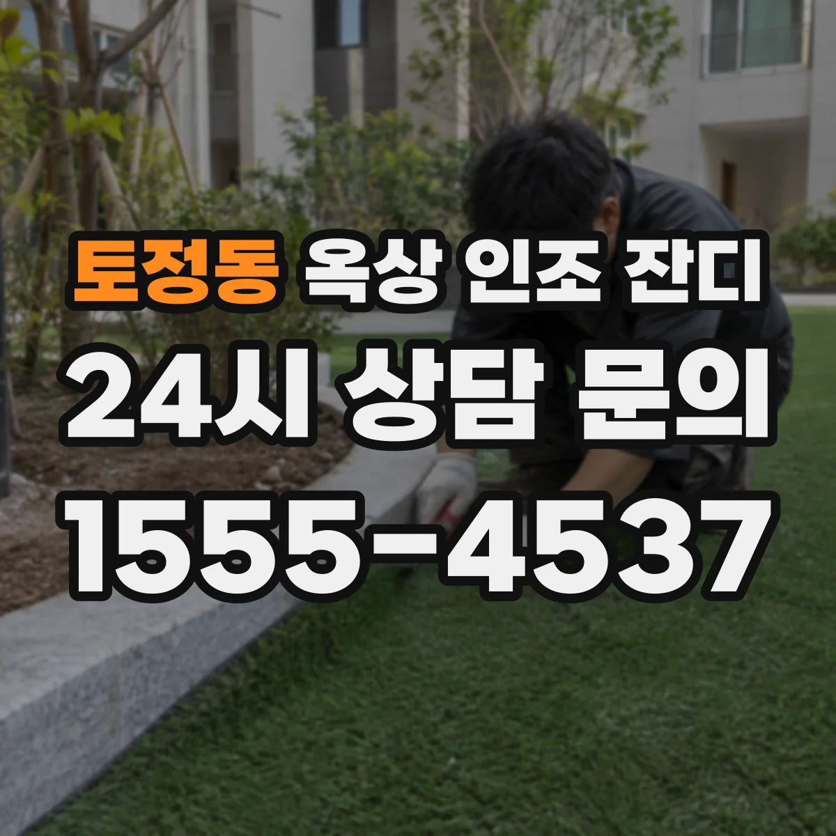 토정동 옥상 인조 잔디