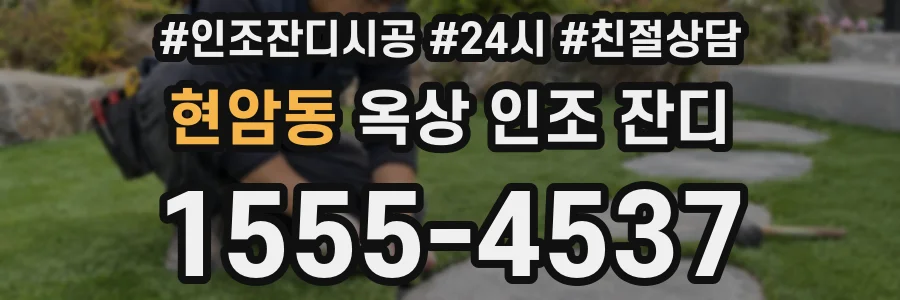 현암동 옥상 인조 잔디