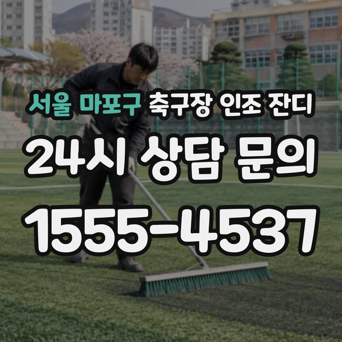 서울 마포구 축구장 인조 잔디