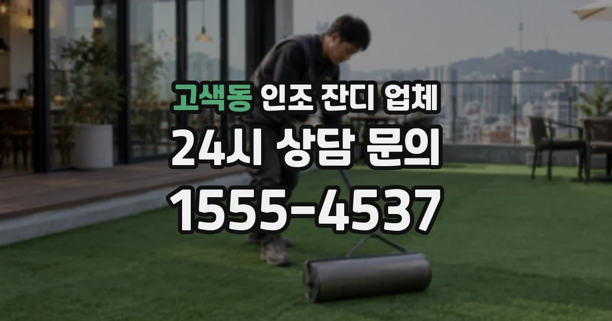 고색동 인조 잔디 업체