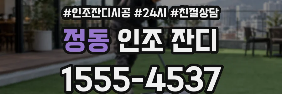 정동 인조 잔디