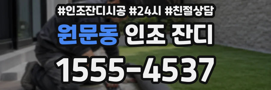 원문동 인조 잔디