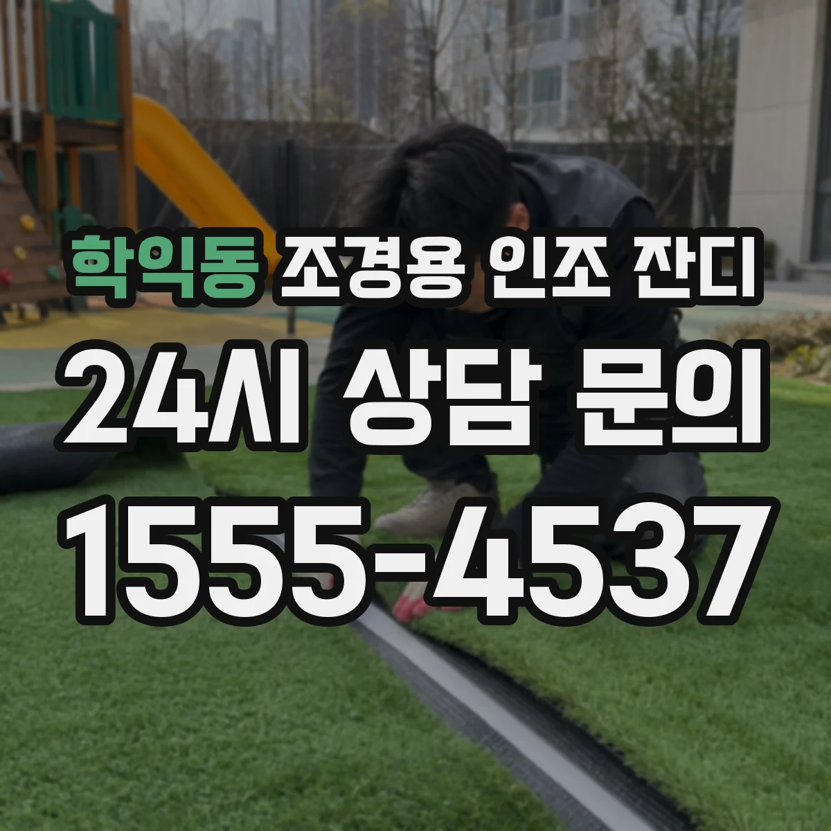 학익동 조경용 인조 잔디