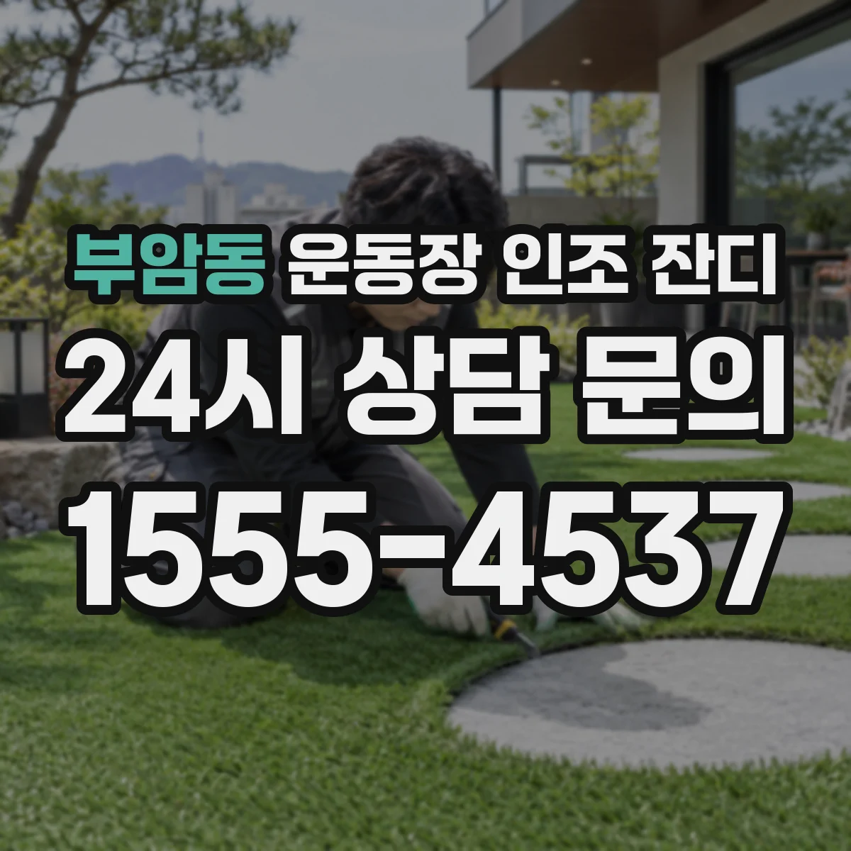 부암동 운동장 인조 잔디