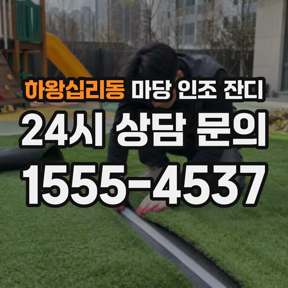 하왕십리동 마당 인조 잔디