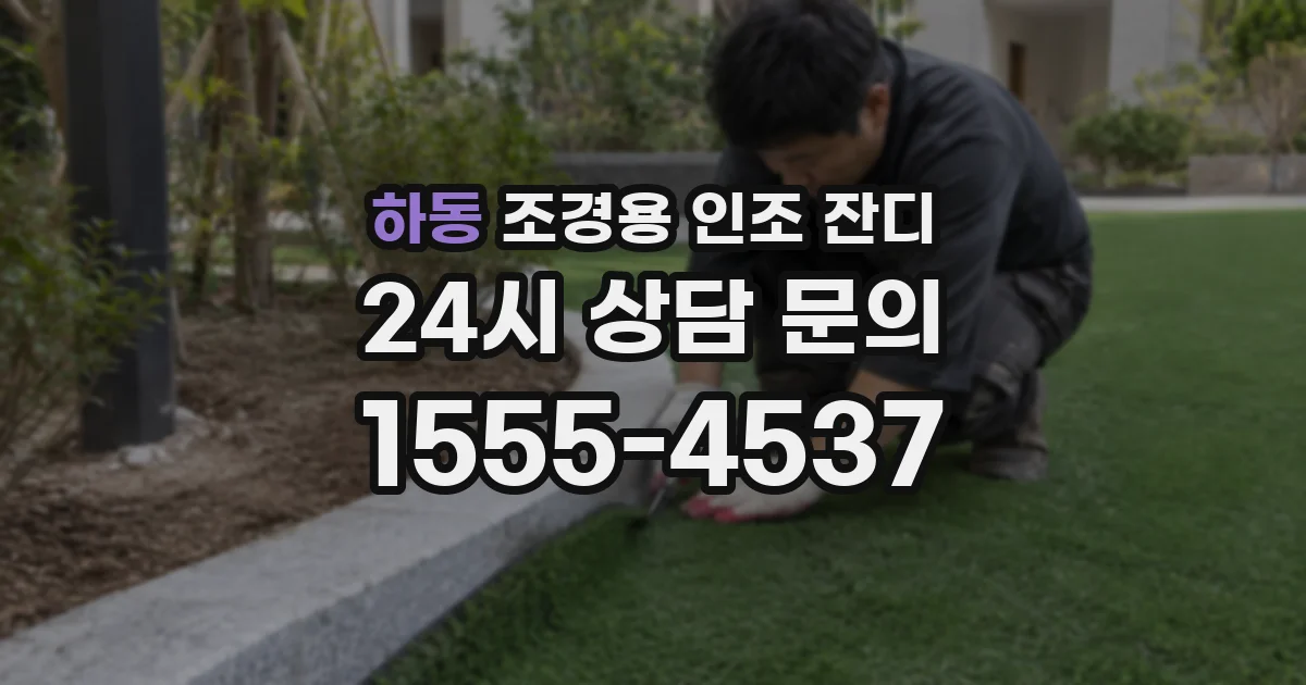 하동 조경용 인조 잔디