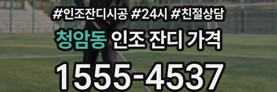 청암동 인조 잔디 가격