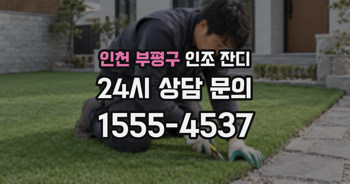 인천 부평구 인조 잔디