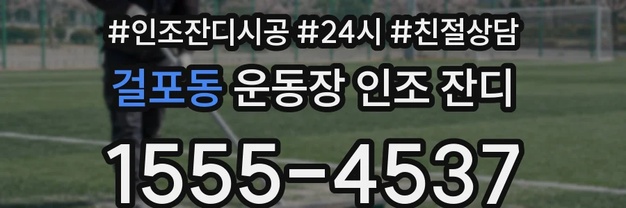 걸포동 운동장 인조 잔디