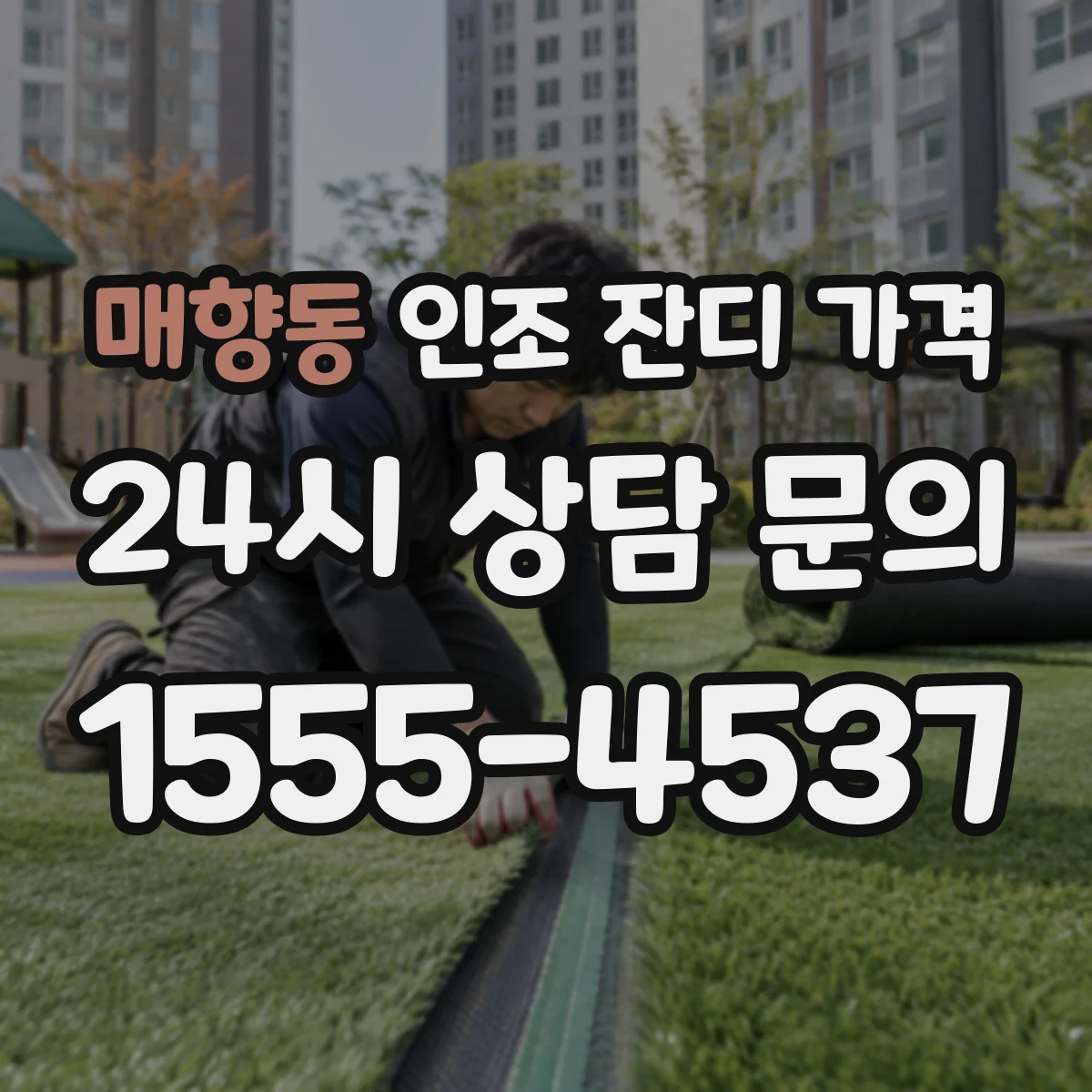 매향동 인조 잔디 가격