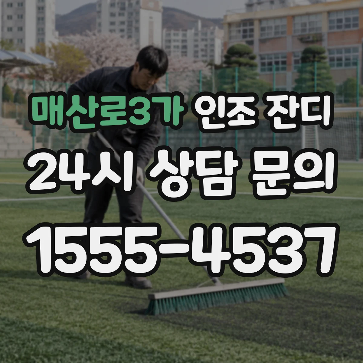 매산로3가 인조 잔디