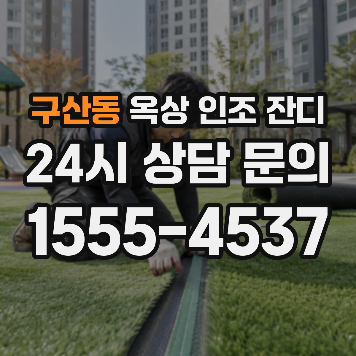 구산동 옥상 인조 잔디