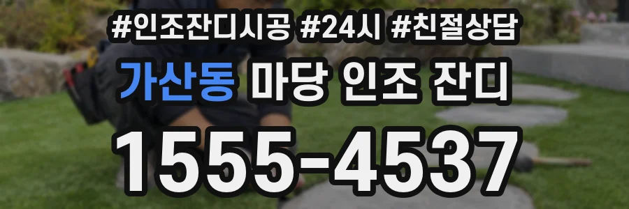 가산동 마당 인조 잔디