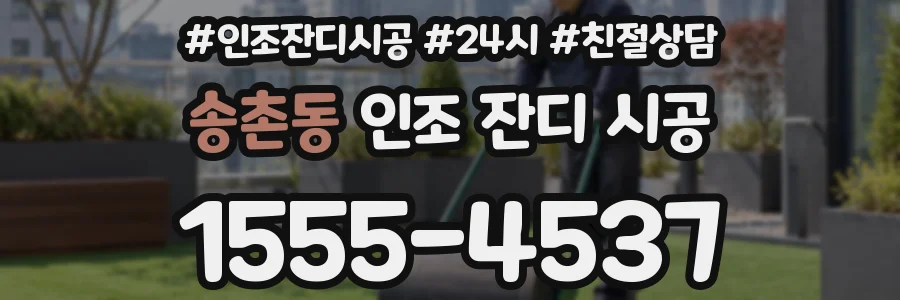 송촌동 인조 잔디 시공