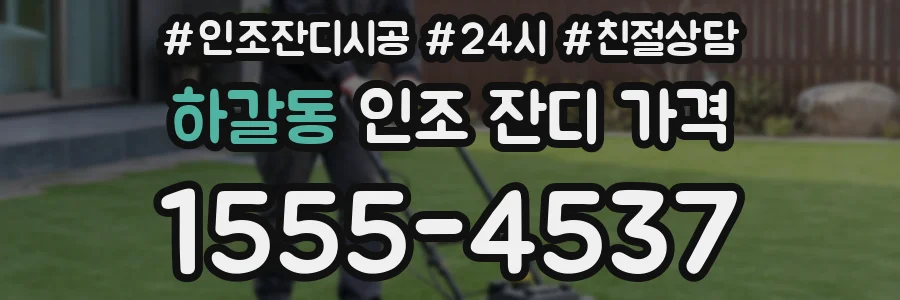 하갈동 인조 잔디 가격