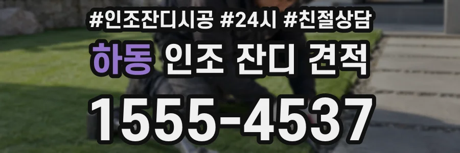 하동 인조 잔디 견적
