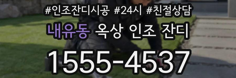 내유동 옥상 인조 잔디