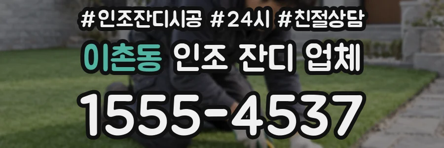 이촌동 인조 잔디 업체