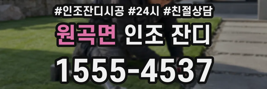 원곡면 인조 잔디
