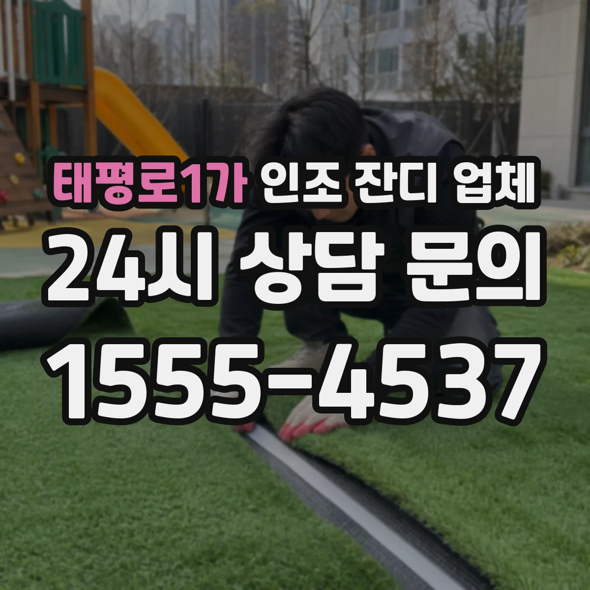 태평로1가 인조 잔디 업체