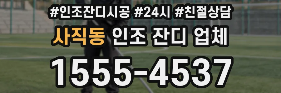 사직동 인조 잔디 업체