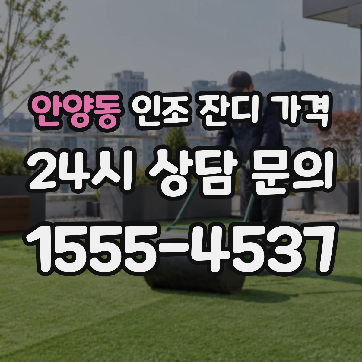 안양동 인조 잔디 가격