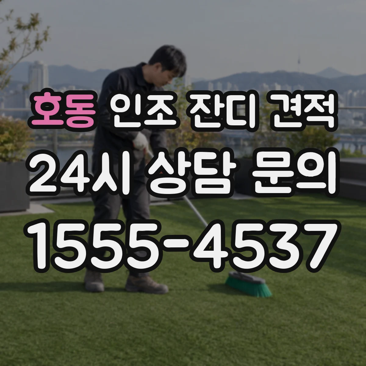 호동 인조 잔디 견적