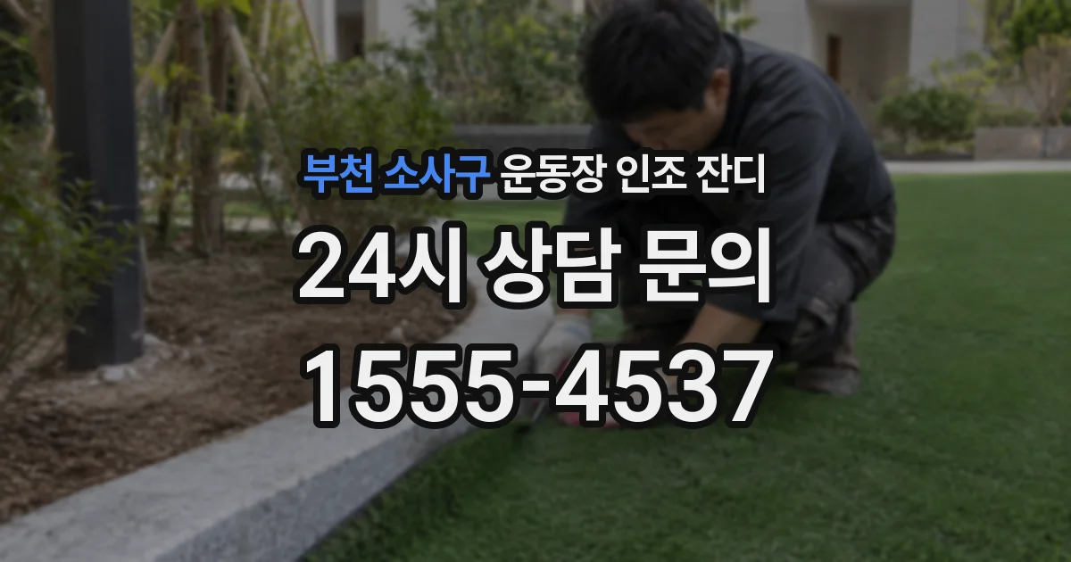 부천 소사구 운동장 인조 잔디