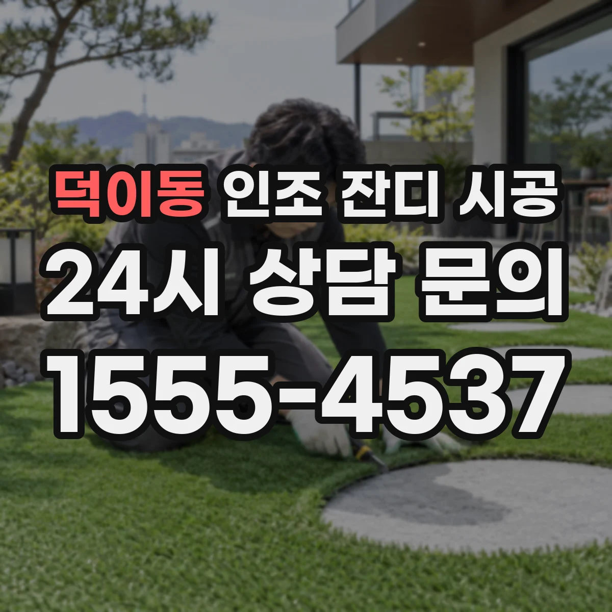 덕이동 인조 잔디 시공
