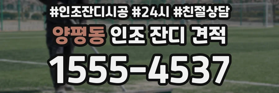 양평동 인조 잔디 견적