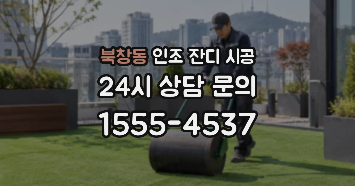 북창동 인조 잔디 시공