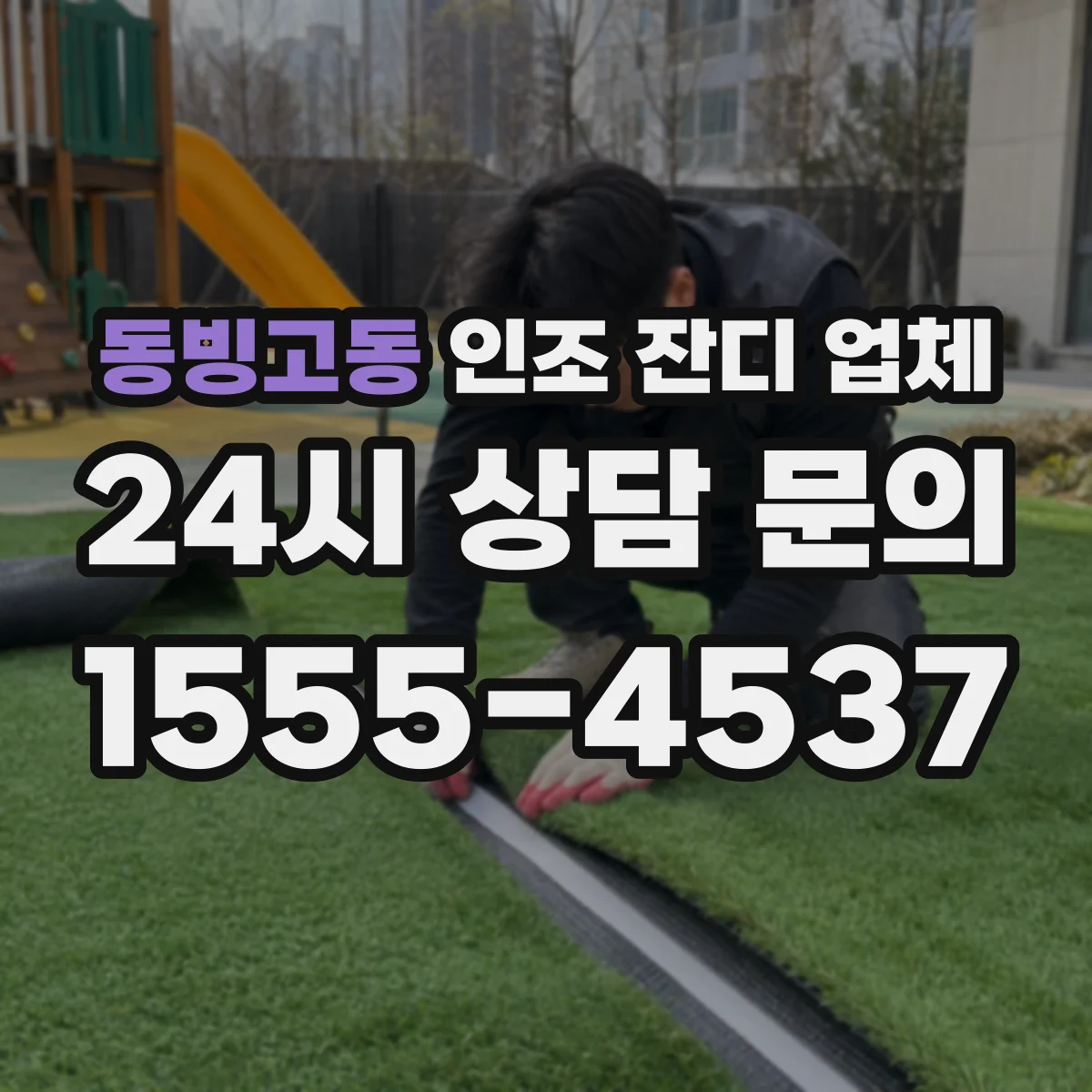 동빙고동 인조 잔디 업체