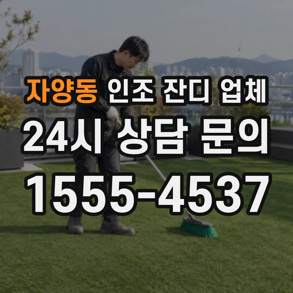 자양동 인조 잔디 업체
