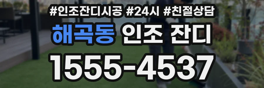 해곡동 인조 잔디