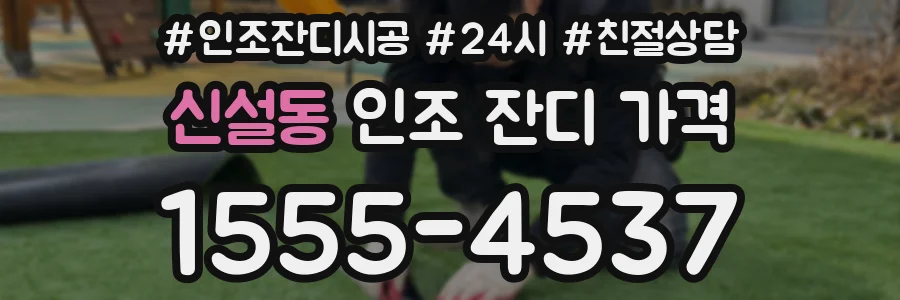 신설동 인조 잔디 가격