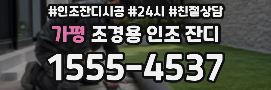 가평 조경용 인조 잔디