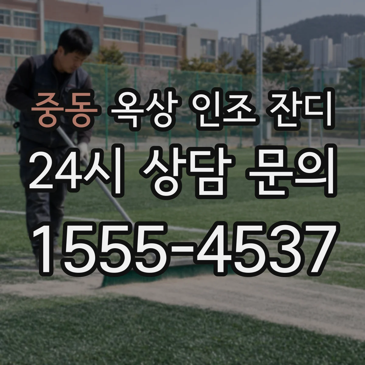 중동 옥상 인조 잔디