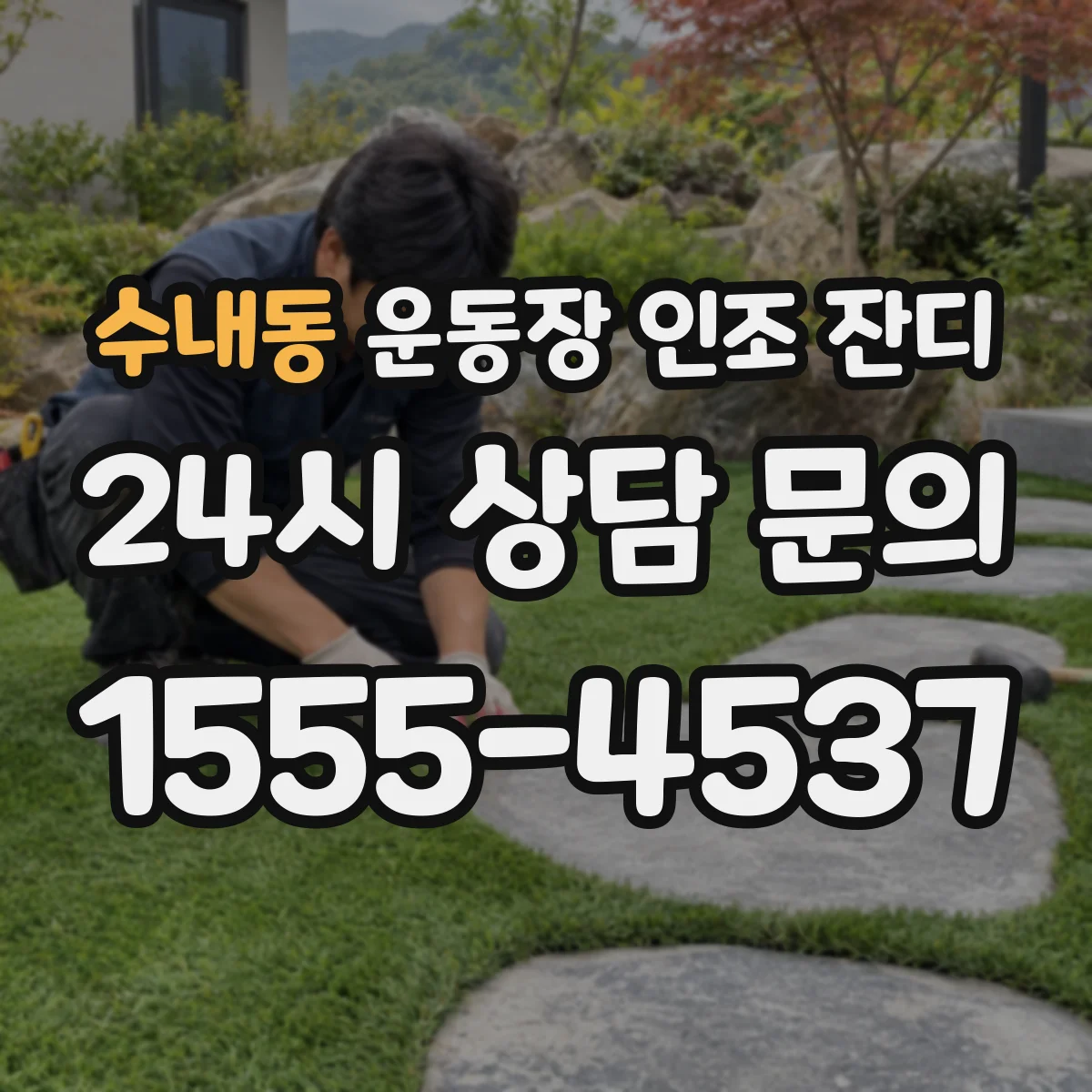 수내동 운동장 인조 잔디